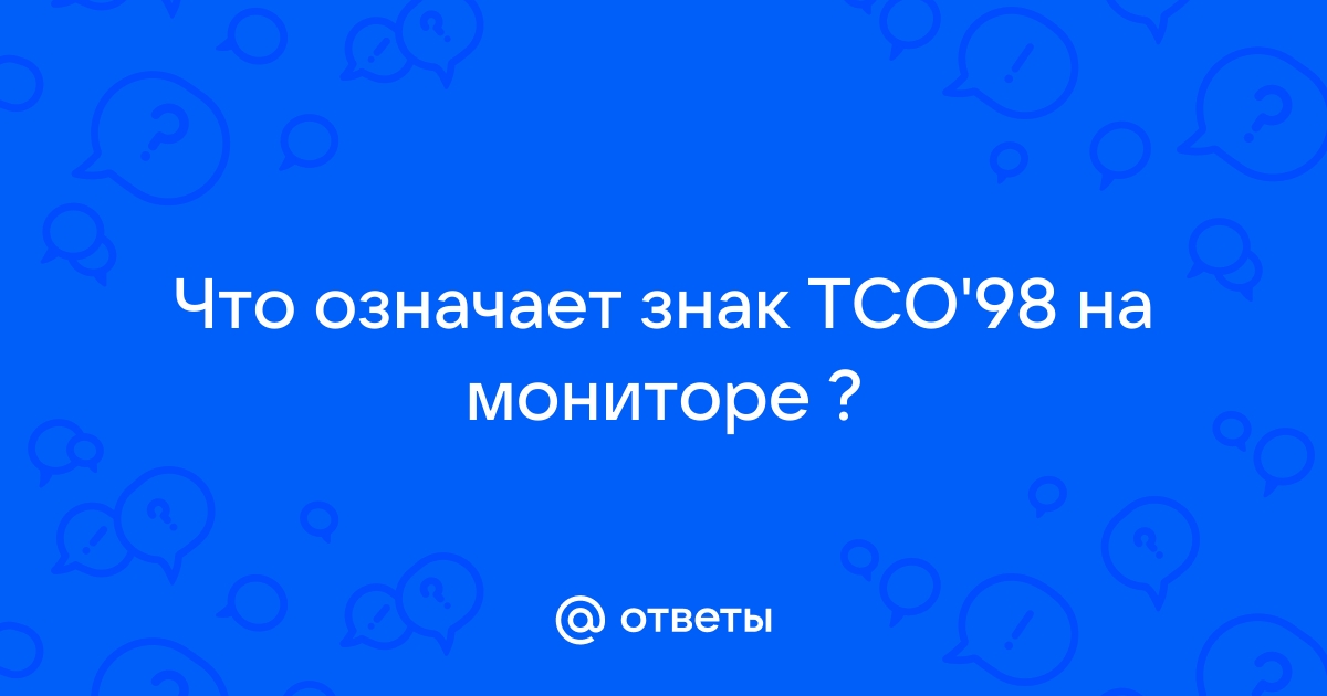 Что означает знак тсо 98 на мониторе