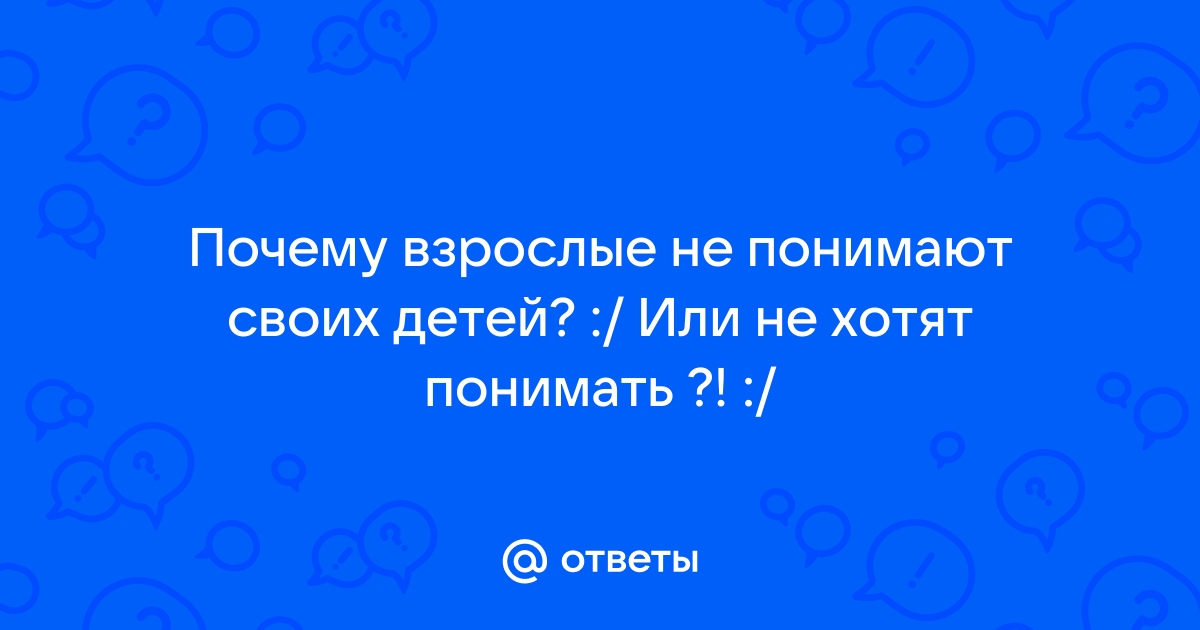 Он еще маленький. Понимают ли что-то дети во взрослых разговорах?