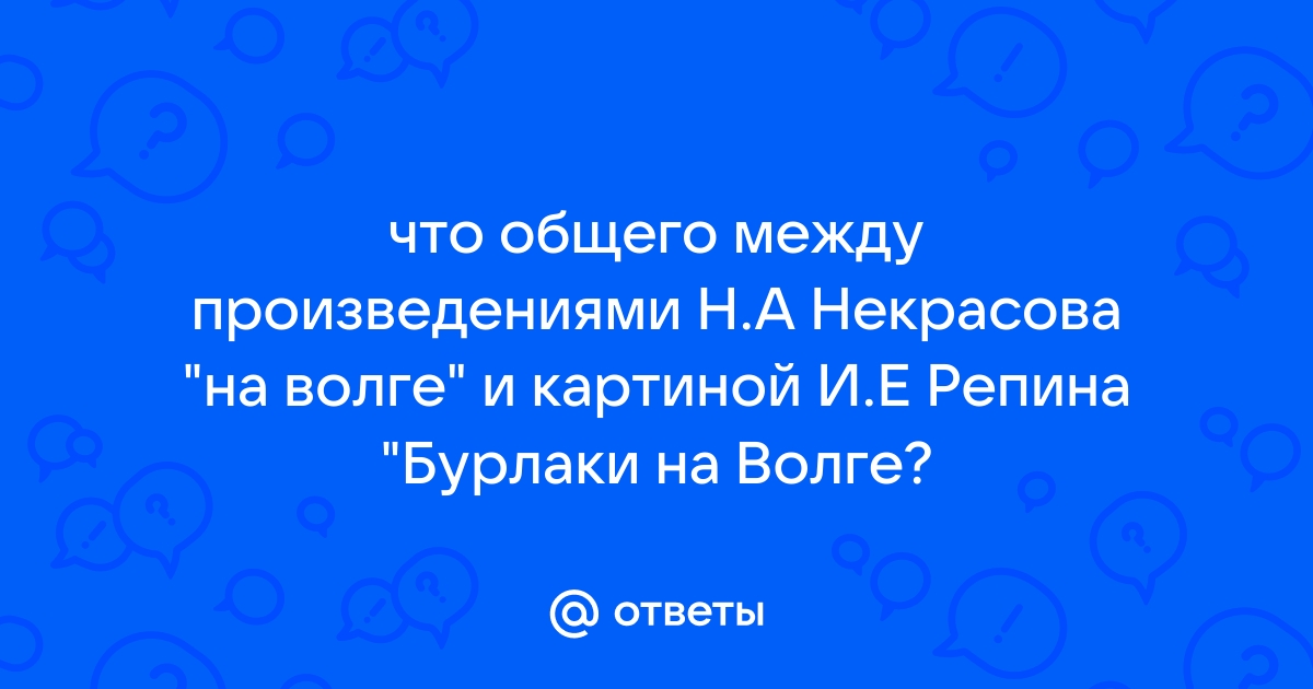 Н. А. Некрасов «На Волге» Анализ стихотворения