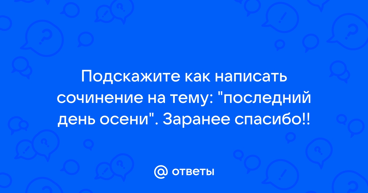 Сочинение последний. Последние дни сочинение.