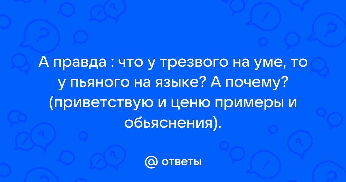 Что трезвого на уме то у пьяного