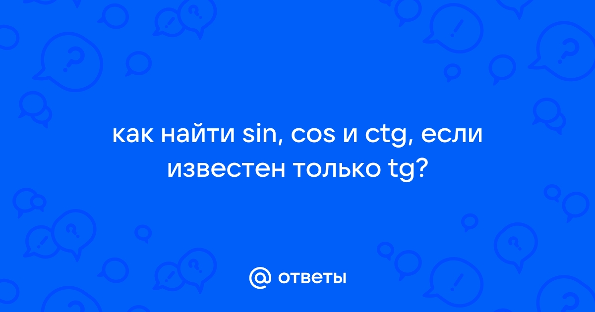 Как найти tg если известен sin