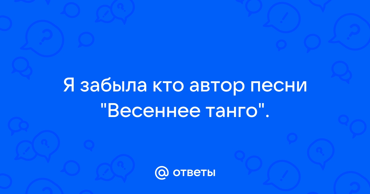 Я забыла телефон песня