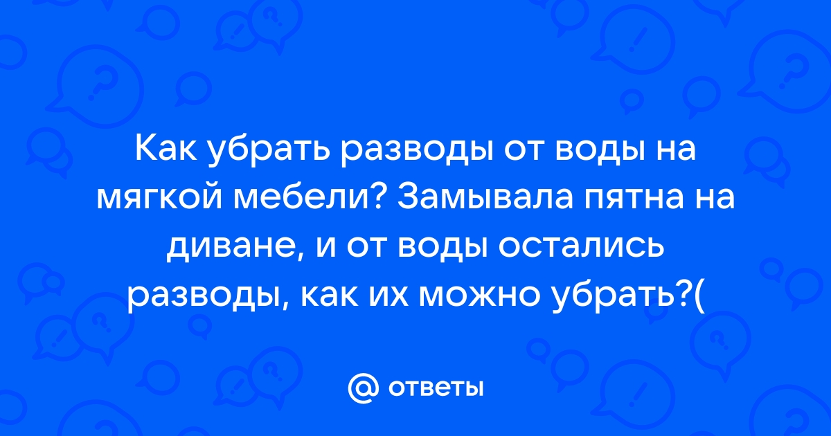 На диване остаются пятна от воды