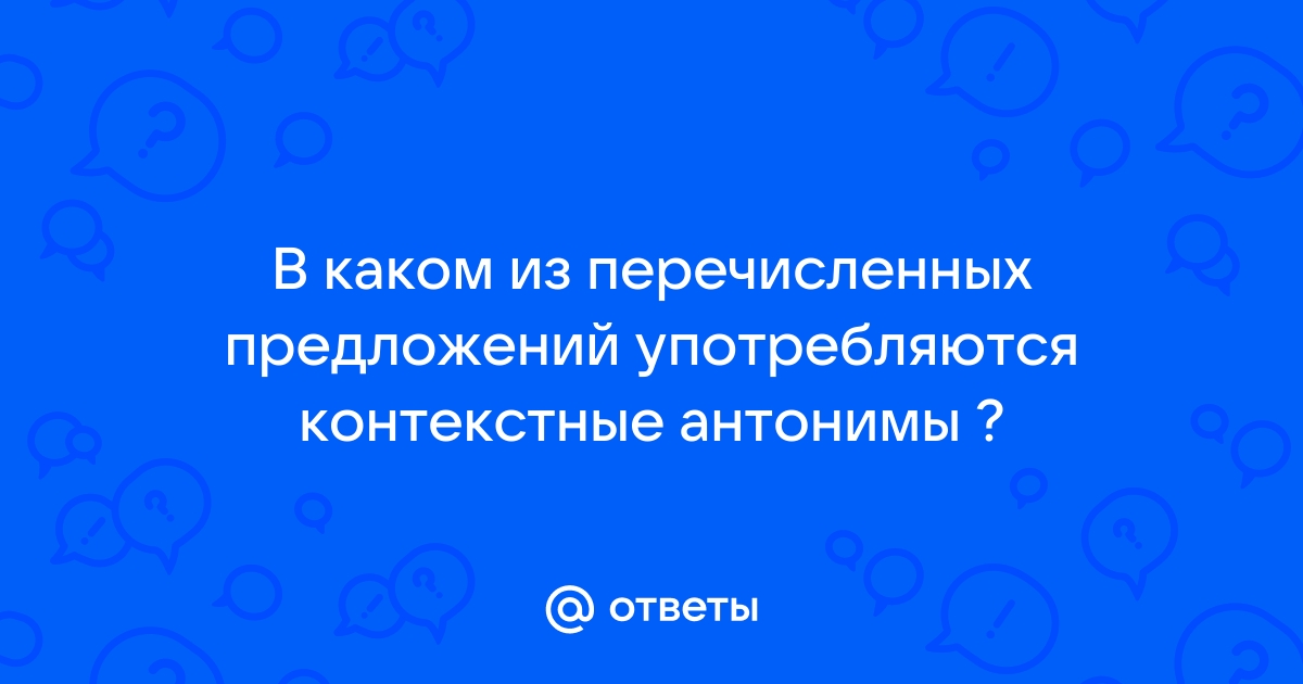 Тот же самый орел как только вышел из комнаты контекстные антонимы