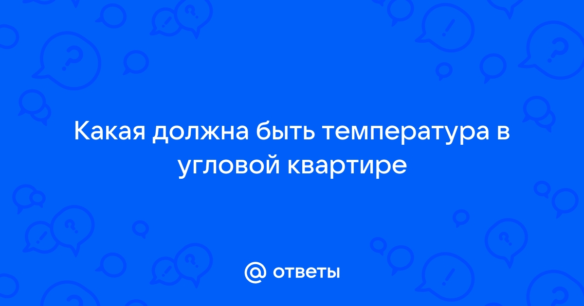 Температура в угловых комнатах по санпину