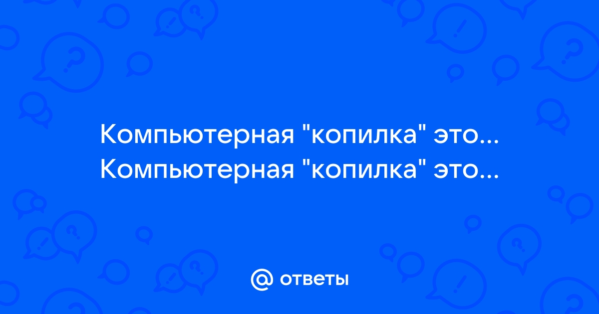 Что такое компьютерная копилка