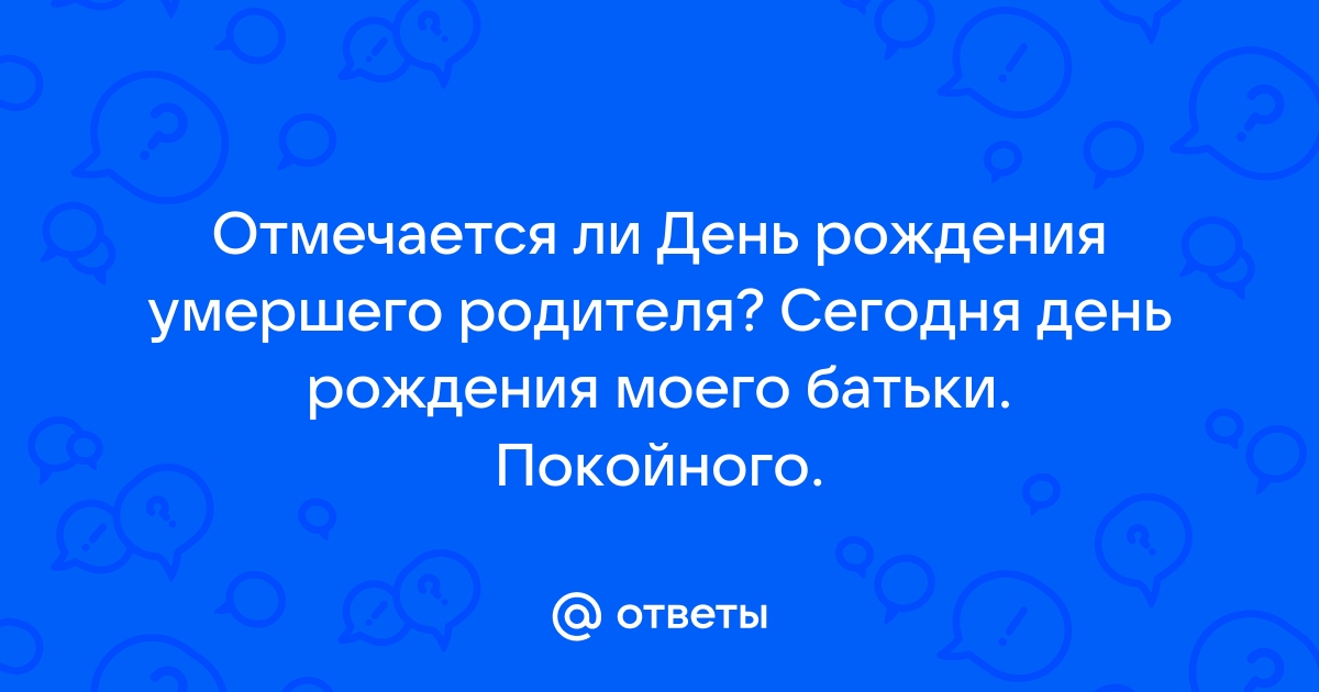 Отмечают ли православные христиане день рождения умершего?