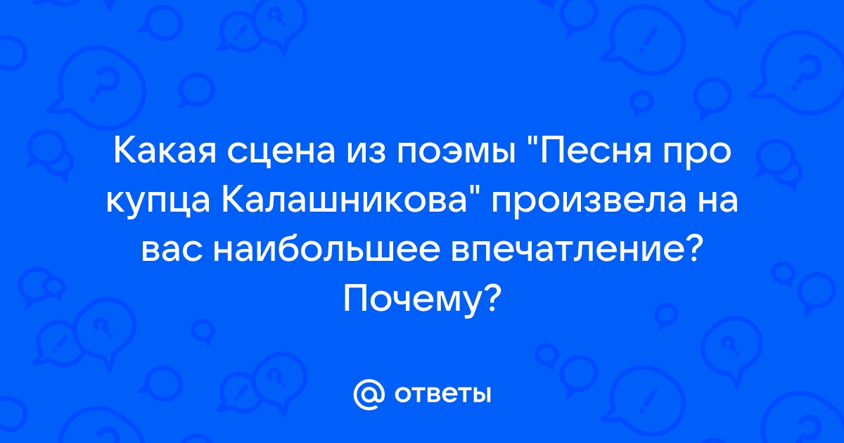 Какая сцена из поэмы произвела на вас особенно сильное впечатление и почему