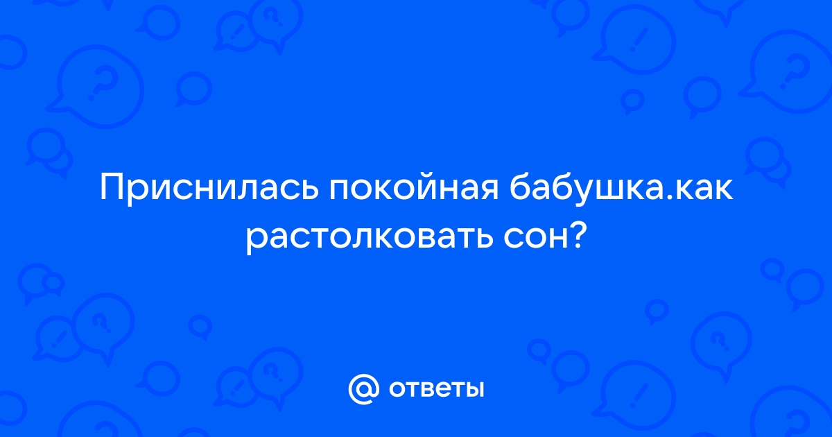 Покойная бабушка во сне дает