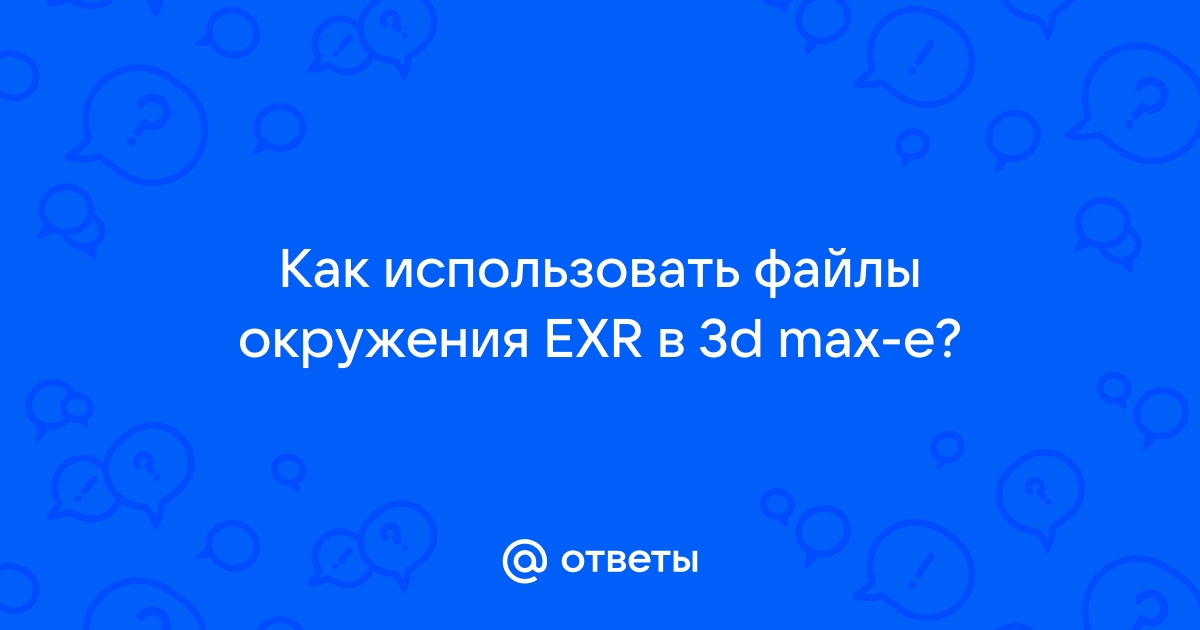 Exr формат чем открыть