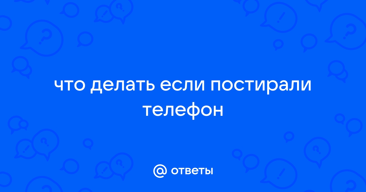 Что делать, когда постирали телефон? | Quedeus