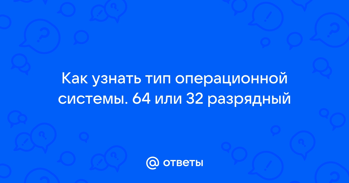 Как узнать скольки разрядный процессор 32 или 64 на виндовс 10