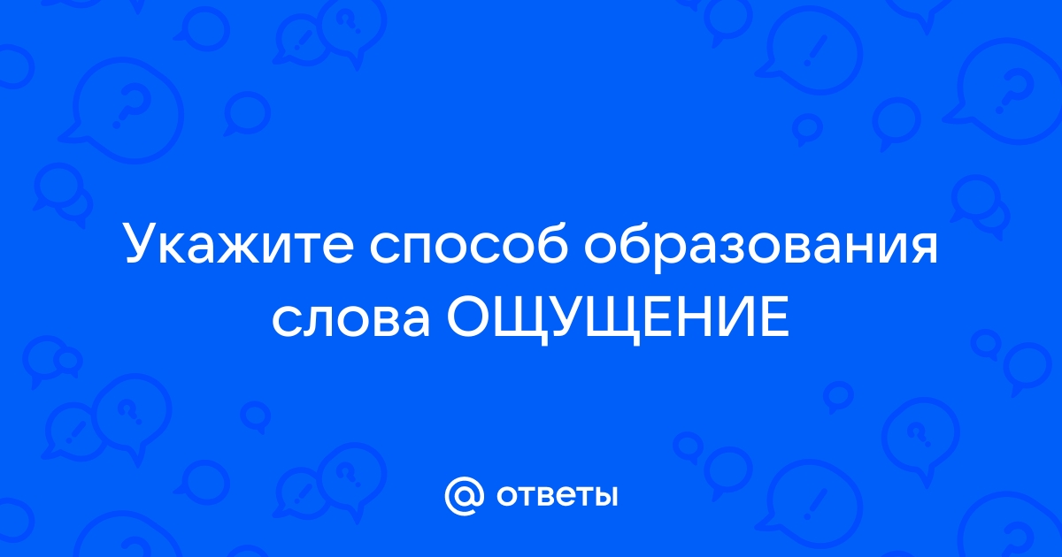 Слово чувствовать