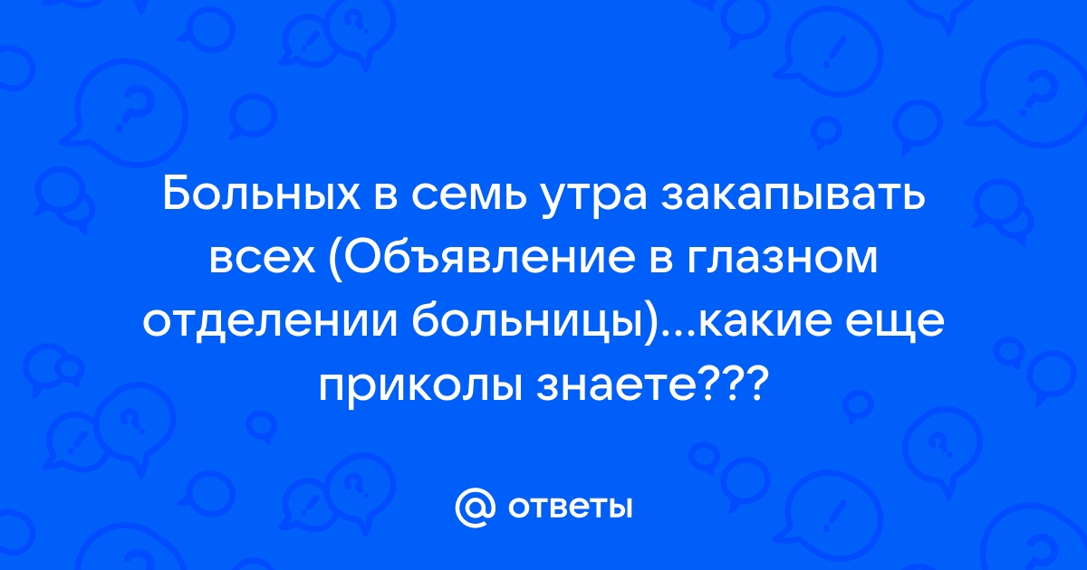 приколы из больницы в картинках | Дзен