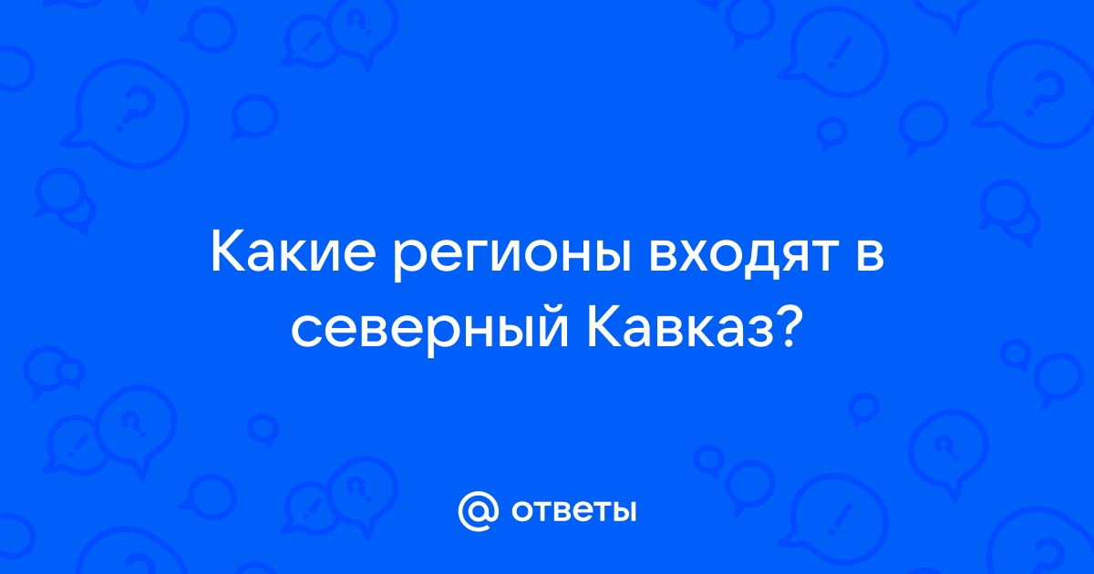 Билайн кавказ какие регионы входят