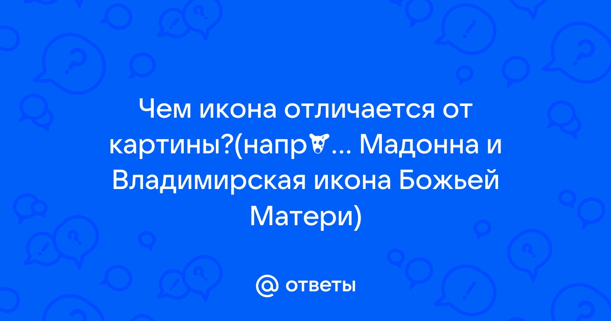 Чем икона отличается от картины 4 класс