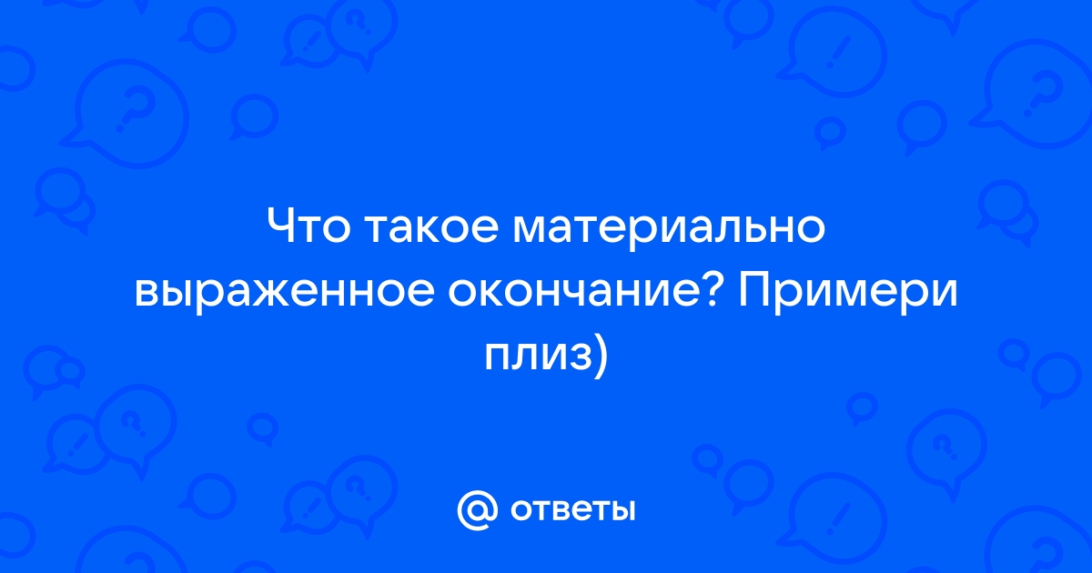 Выражен окончание