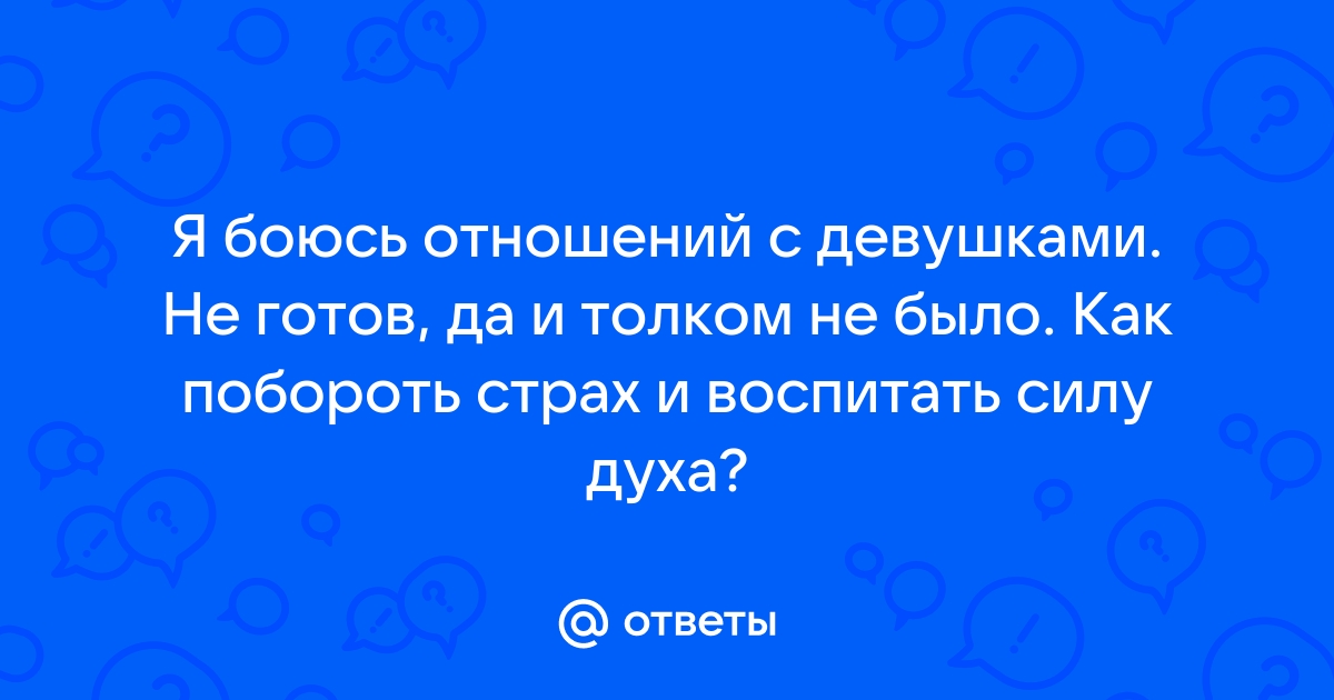 Как перебороть страх знакомства с девушками – 5 приемов, которые работают всегда