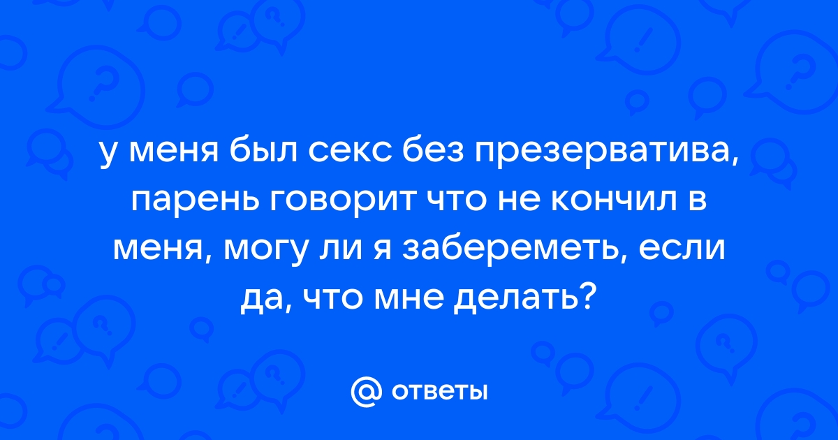 Секс без презерватива: последствия и как их избежать