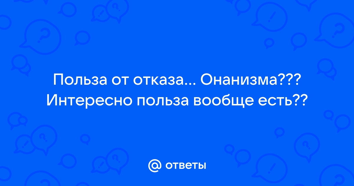 МАСТУРБАЦИЯ мифы и правда. ВРЕД и ПОЛЬЗА онанизма.