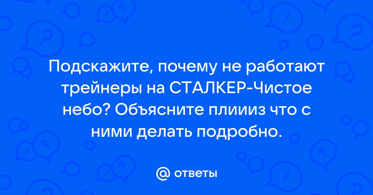 Почему не работает трейнер для сталкера