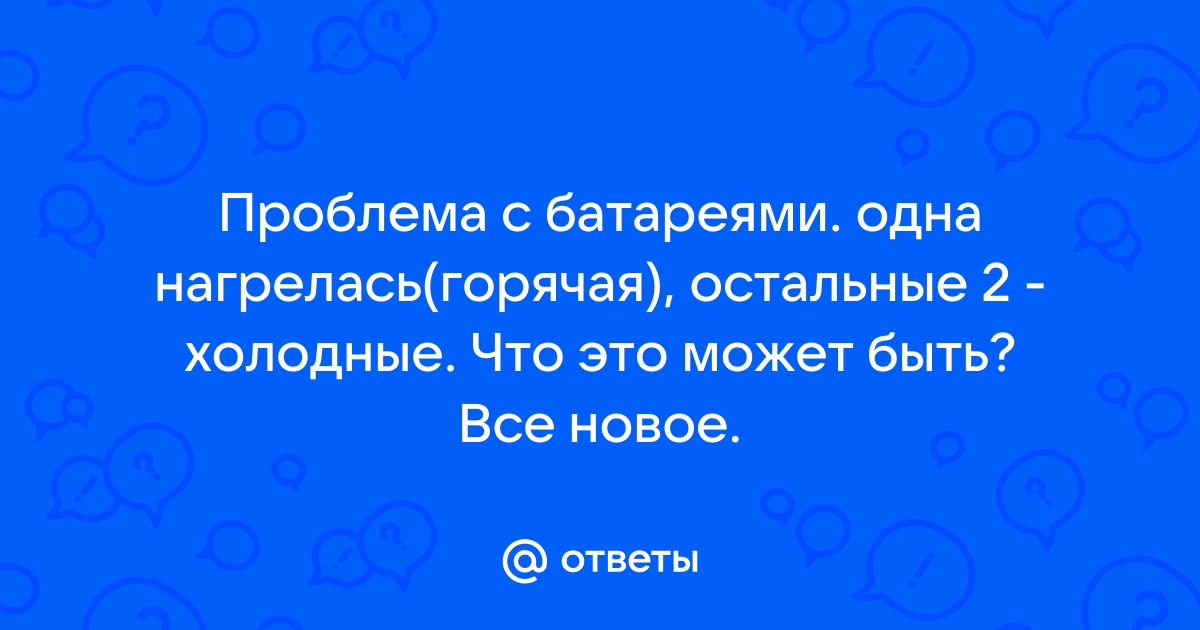 Почему не греет батарея: разбираемся в причинах и ищем решение