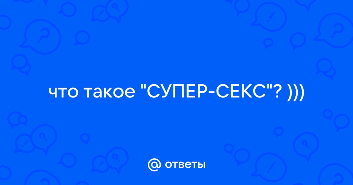 Супер секс как награда за плохое поведение