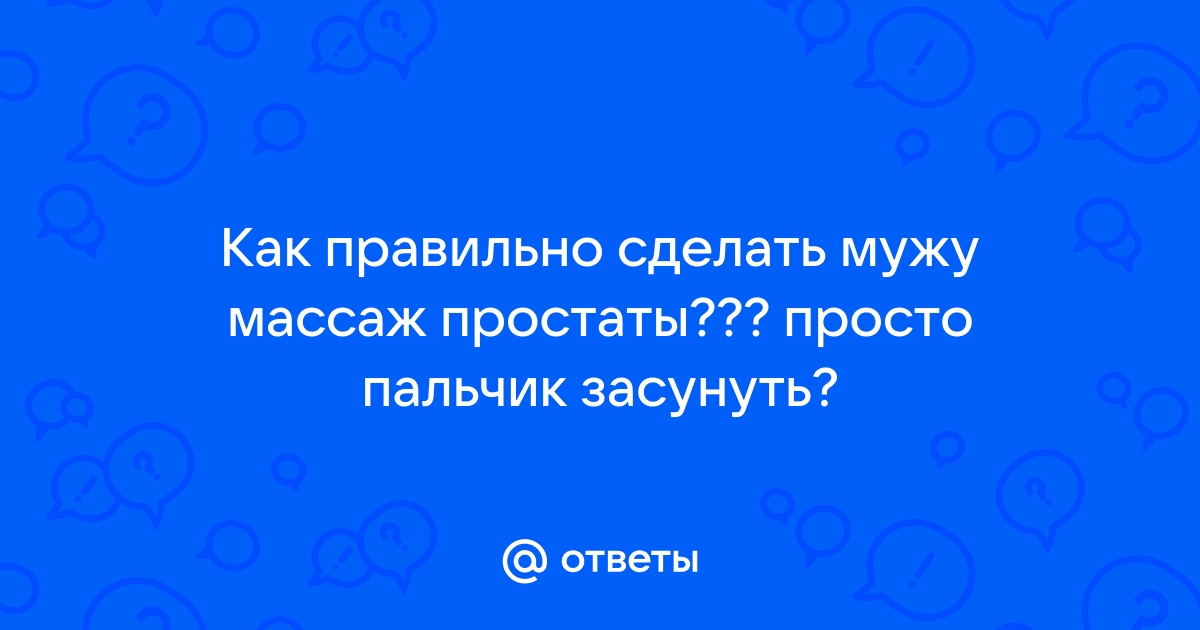 Массаж простаты - Сделать урологический массаж недорого в Красном селе в Санкт-Петербурге