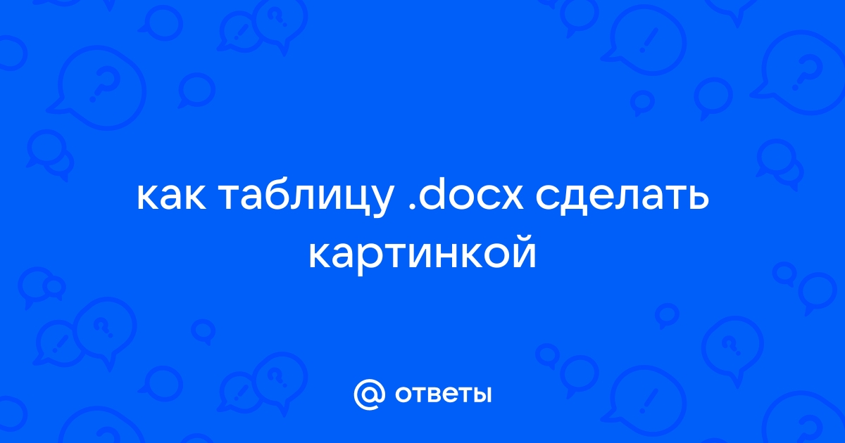 Ответы tabakhqd.ru: Word: как вставить таблицу поверх картинки?