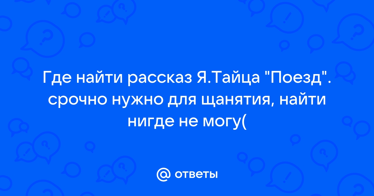 Я тебя найду рассказ глава 1. Я Тайц поезд.