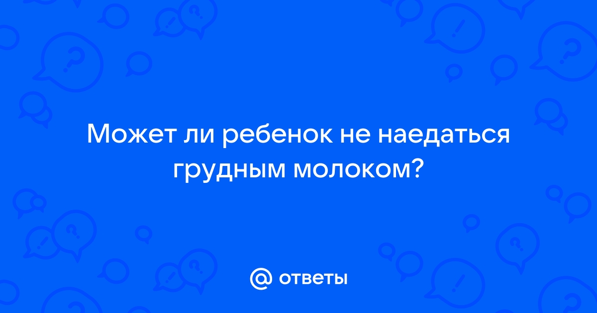 Почему младенец плохо ест и что делать в этой ситуации