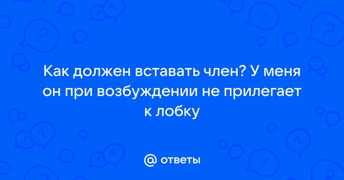 Опасен ли изгиб члена вниз?