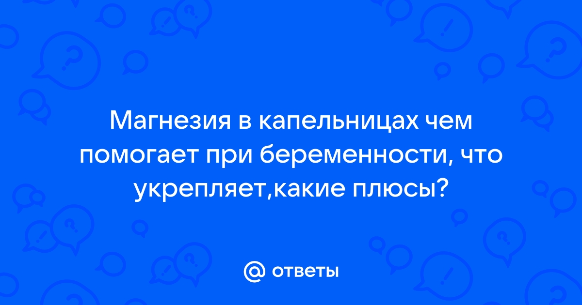 Стоит ли пить магнезию гипертоникам? | Клиника доктора Шишонина