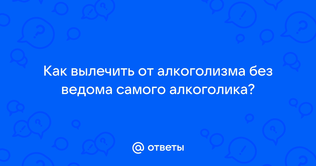 Лечение алкоголизма без согласия больного