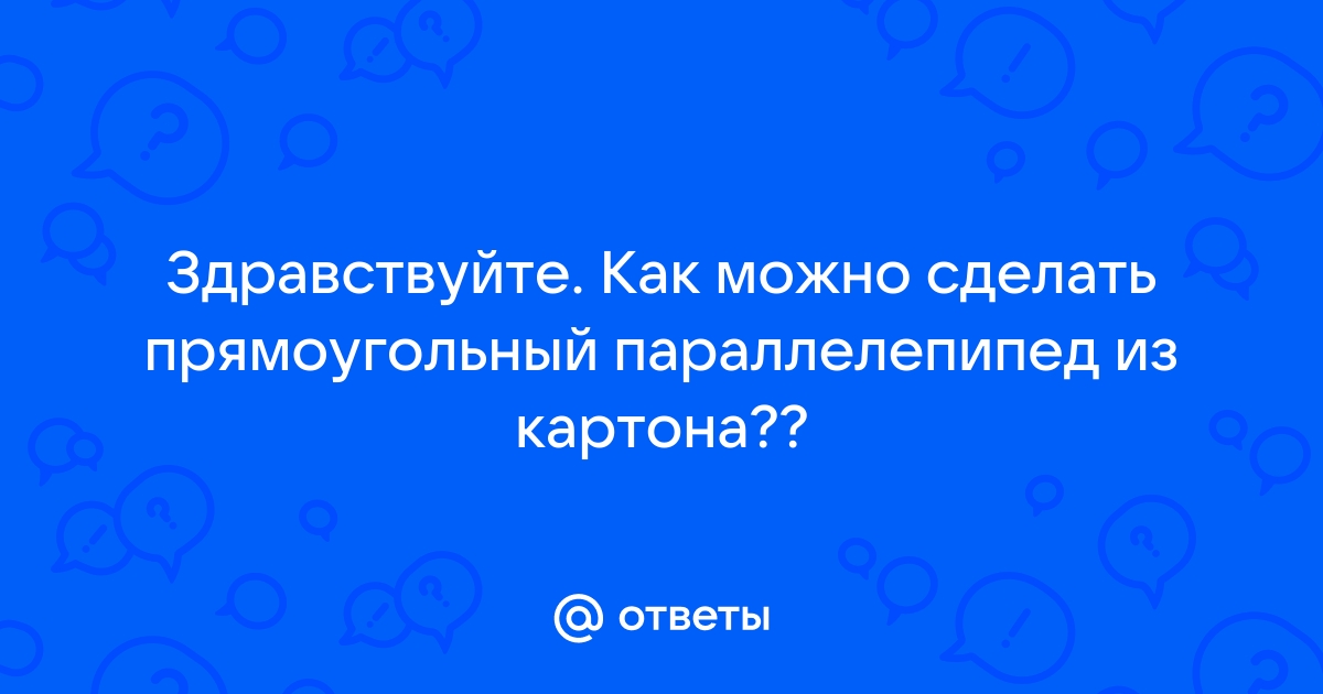 Как сделать параллелепипед из бумаги?