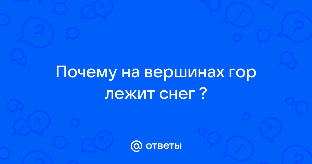 Почему не тают снега и льды на вершинах гор?