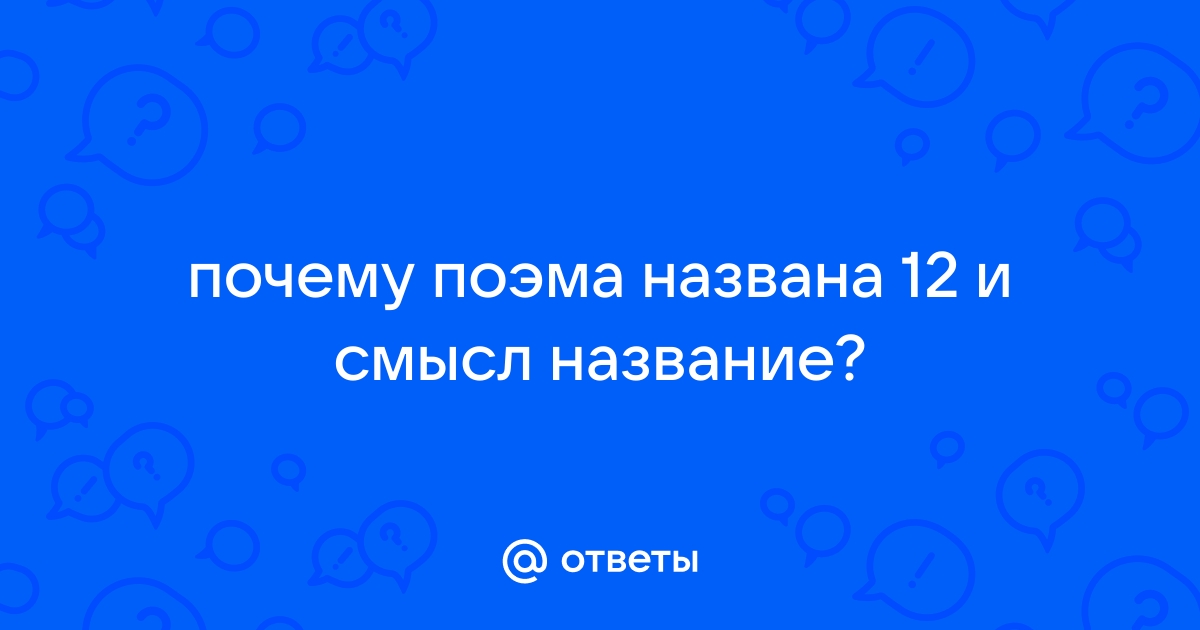 Александр Блок. Поэма «Двенадцать»