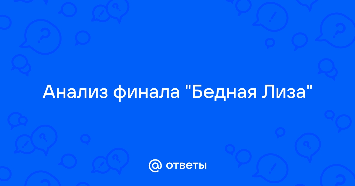 Финал повести