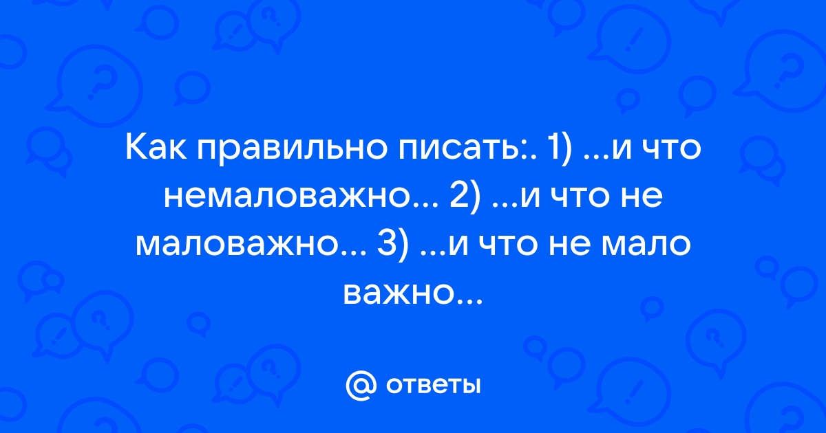 Немаловажно как пишется