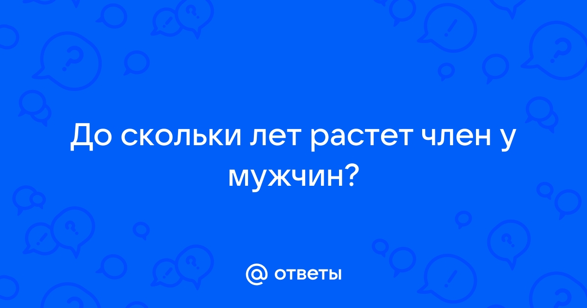 До какого возраста растет мужской половой орган - Lifestyle - sevryuginairina.ru