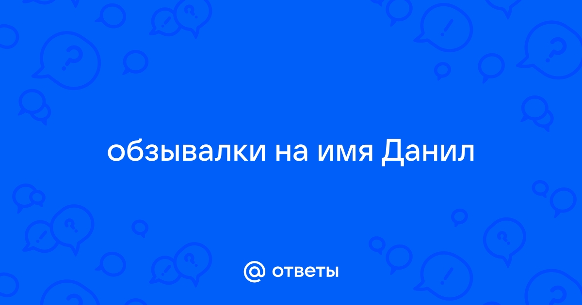 Обзывалки на имя женя