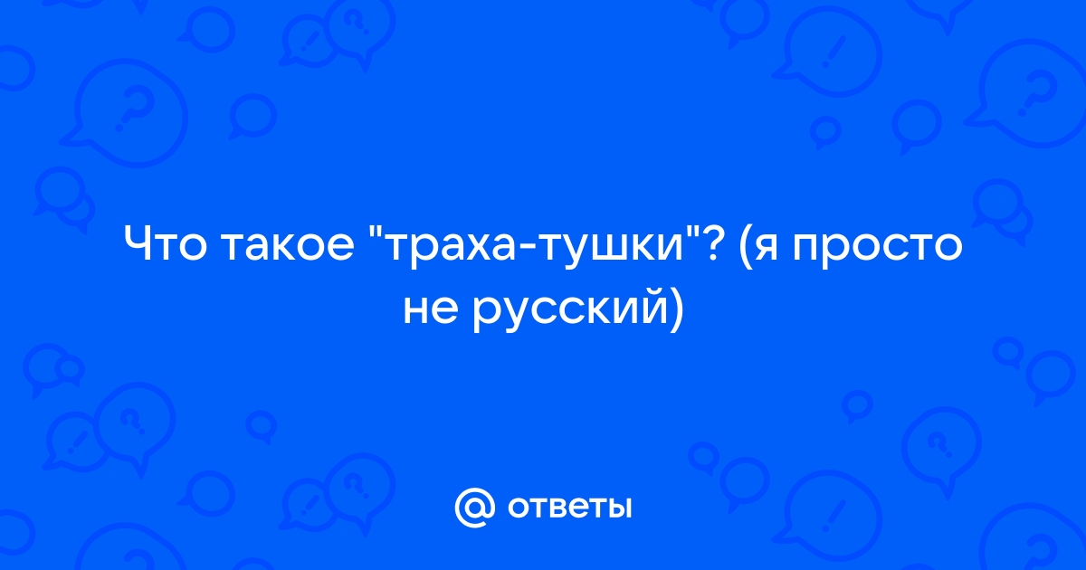 Смотреть Трахать Телочку Намного Веселее Если Ее Тушка Уже Смазана Маслом порно видео онлайн