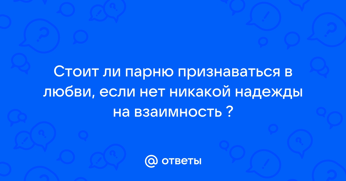 Что делать если нет взаимной любви | Советы психолога | Дзен