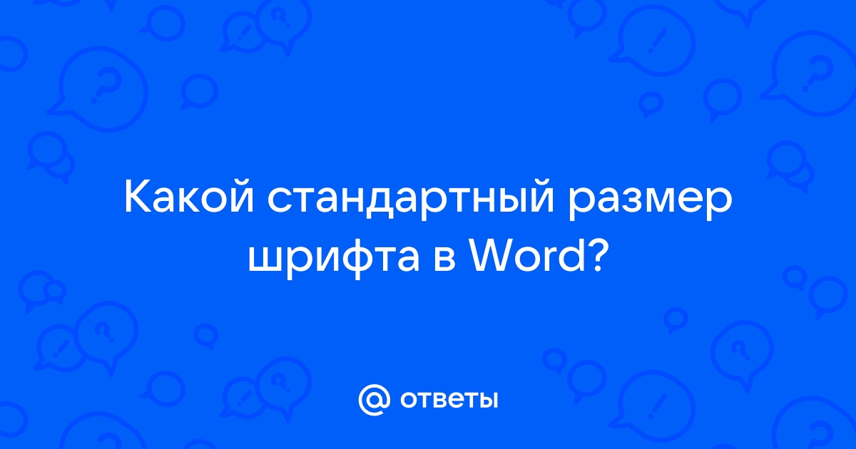 Чему равен самый большой стандартный размер шрифта microsoft word