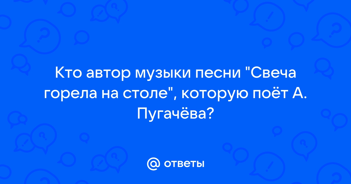 Свеча горела на столе композитор