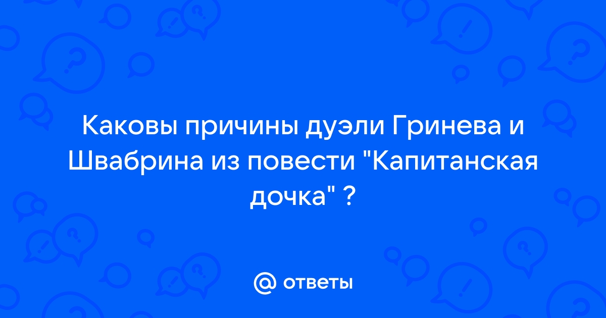 Причина дуэли швабрина