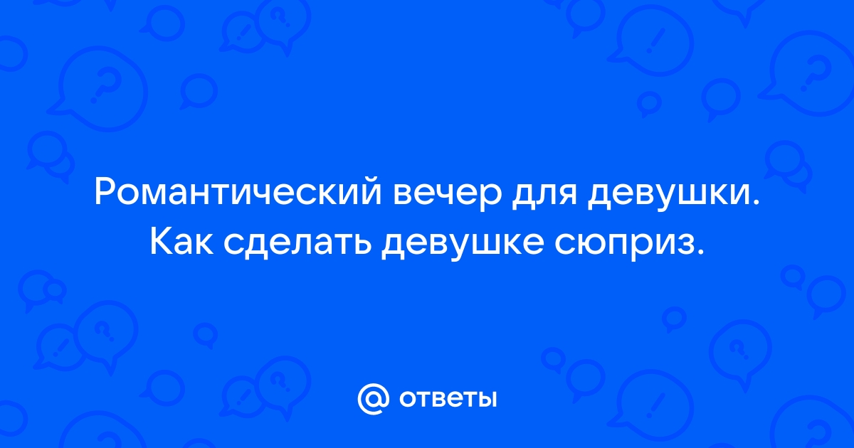 Романтический вечер в Москве - Компания Ради Любви