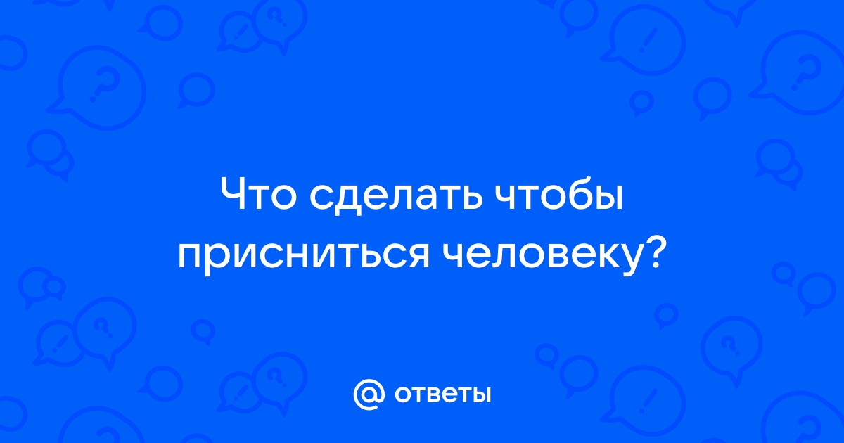 Что значат сны, когда нам снится какой-то определенный человек