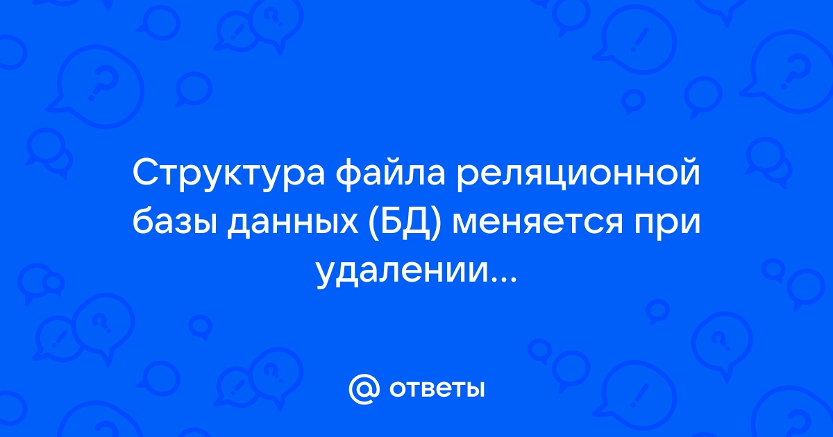 Что может содержаться в записи файла реляционной базы данных